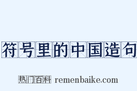 符号里的中国造句是什么意思的图片